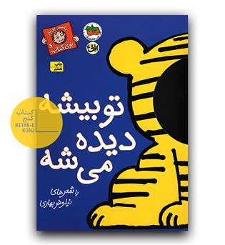 با سر بریم توی کتاب 6- تو بیشه دیده میشه