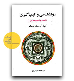 روان شناسی و کیمیاگری (انسان و اسطوره هایش)
