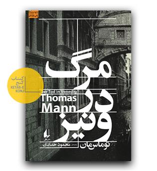 مرگ در ونیز