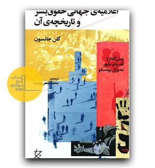 اعلامیه حقوق بشر و تاریخچه آن
