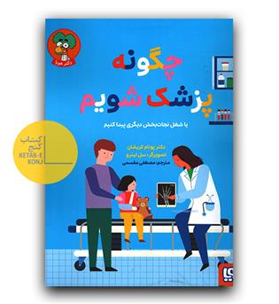 چگونه پزشک شویم