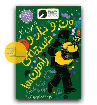 من و دار و دسته راهزن ها ج1