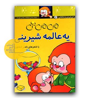 می می نی6- یه عالمه شیرینی