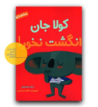 سلام نابغه- کولا جان انگشت نخور