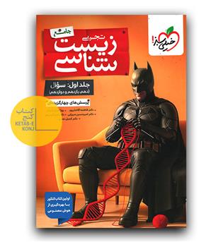خیلی سبز زیست شناسی جامع بتمن ج 1