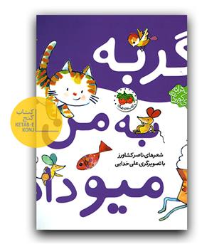 اتل متل ترانه- گربه به من میو داد 