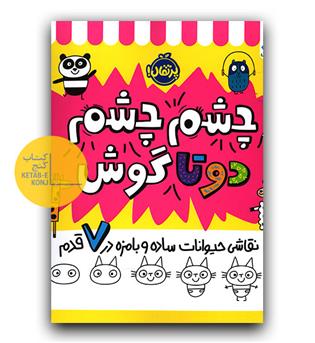 چشم چشک دو تا گوش- نقاشی حیوانات 