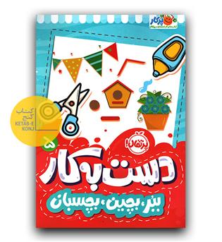 دست به کار 5- ببر، بچین، بچسبان 