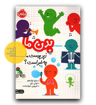 بدن ما- زیر پوست ما چه خبر است-