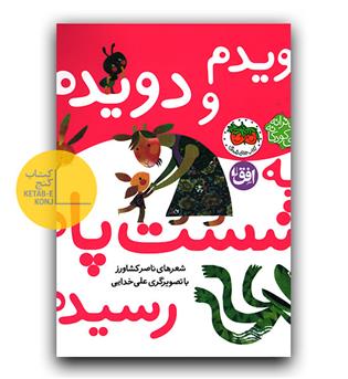 اتل متل ترانه- دویذم و دویدم به شست پام رسیدم 