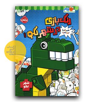رنگ بازی در شهر لگو 1