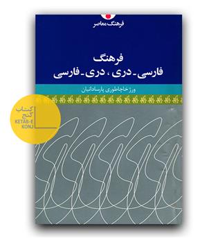 فرهنگ فارسی - دری، دری - فارسی 