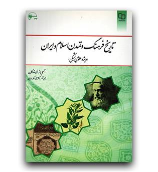 تاریخ فرهنگ و تمدن اسلام و ایران (ویژه علوم پزشکی)
