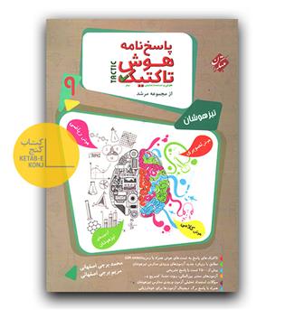 مبتکران هوش تاکتیک هوش و استعداد تحلیلی نهم مرشد پاسخ 