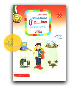 مبتکران مطالعات اجتماعی هفتم رشادت