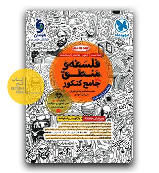 مهر و ماه فلسفه و منطق جامع کنکور