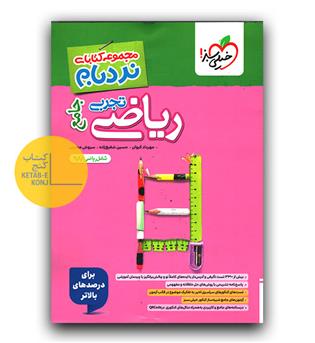 خیلی سبز نردبام ریاضیات تجربی جامع کنکور پیشرفته