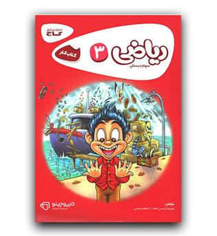 گاج ریاضی سوم دبستان کار