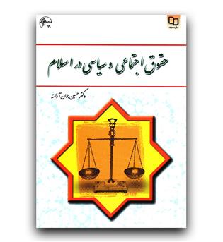 حقوق اجتماعی و سیاسی در اسلام