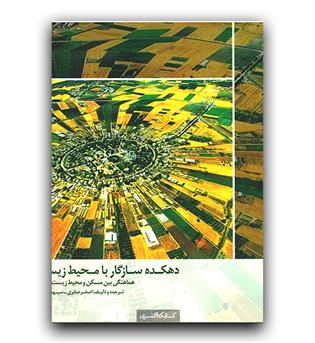دهکده سازگار با محیط زیست (هماهنگی بین مسکن و محیط زیست محلی)