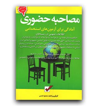 آمادگی برای آزمون های استخدامی- مصاحبه حضوری
