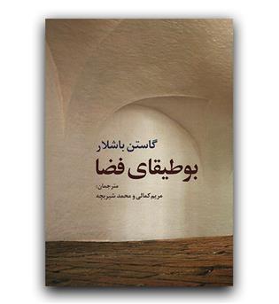 بوطیقای فضا 