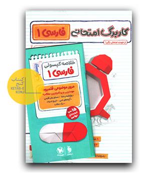 مهر و ماه پرسوال فارسی دهم بیست پک