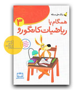 زنگ حل مسئله همگام با ریاضیات کانگورو سوم