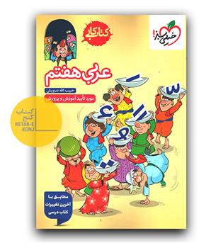 خیلی سبز عربی هفتم کار 1404