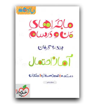 خیلی سبز ماجرای بیست آمار و احتمال یازدهم  402