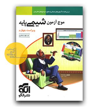 الگو شیمی پایه کنکور سری موج آزمون