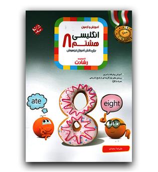مبتکران انگلیسی هشتم رشادت