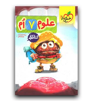 خیلی سبز علوم هفتم کار