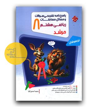 مبتکران مسابقات ریاضی هشتم (مرشد - پاسخنامه)