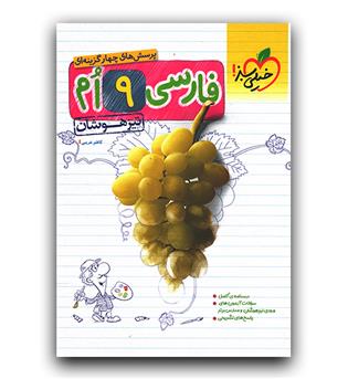 خیلی سبز فارسی نهم  تیزهوشان 402