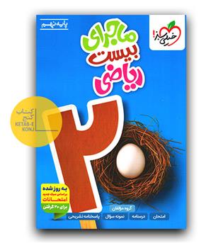 خیلی سبز ماجرای بیست ریاضی نهم