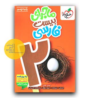 خیلی سبز ماجرای بیست فارسی نهم 