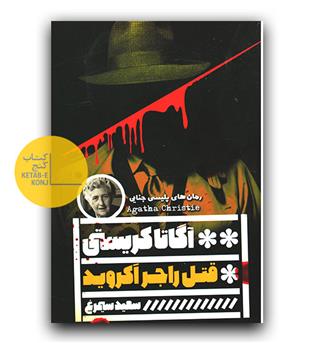 قتل راجر آکروید