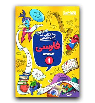 منتشران کار و تمرین فارسی اول