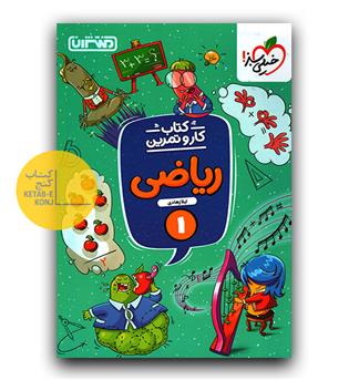 منتشران کار و تمرین ریاضی اول