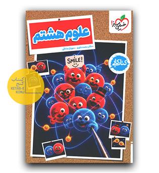 خیلی سبز علوم هشتم کار 