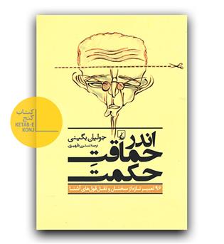 اندر حماقت حکمت
