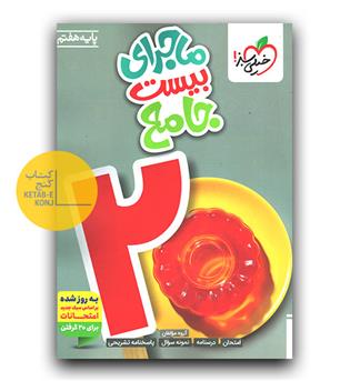 خیلی سبز ماجرای بیست جامع هفتم