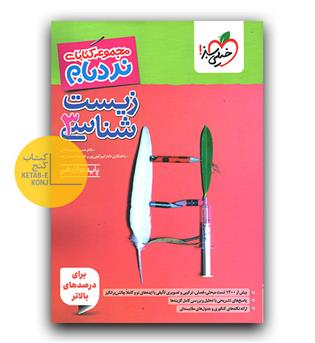 خیلی سبز زیست شناسی دوازدهم نردبام