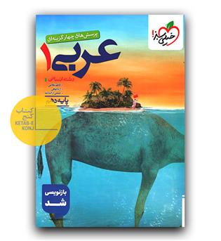 خیلی سبز عربی دهم انسانی تست 