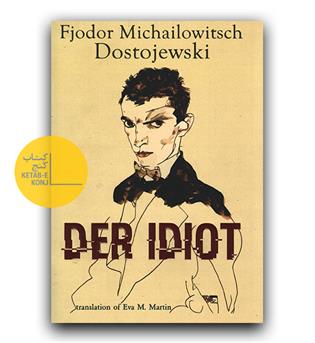 داستان کامل آلمانی DER IDIOT (ابله) 2جلدی 