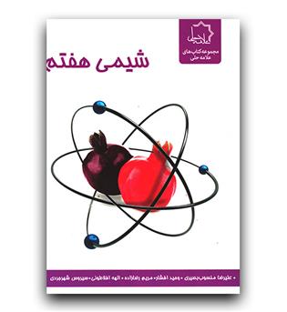 علامه حلی علوم هفتم شیمی
