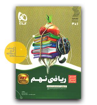 گاج سیر تا پیاز ریاضی نهم 