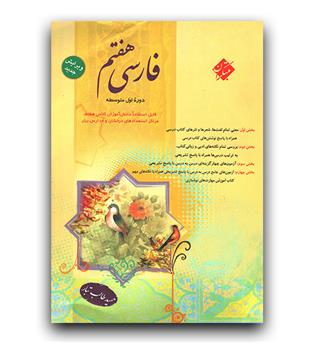 مبتکران فارسی هفتم طالب تبار