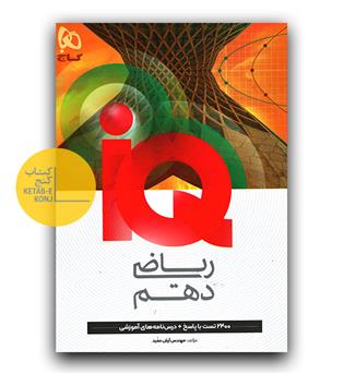 گاج ریاضی دهم ای کیو IQ